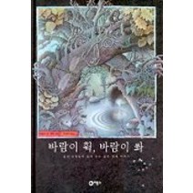 바람이 휙 바람이 쏴, 비룡소