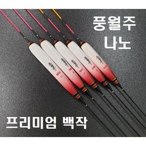 풍월주 나노 백작 / 대물찌 올림찌 민물찌 다용도찌 민물낚시, 나노프리미엄백작(빨강) 5호
