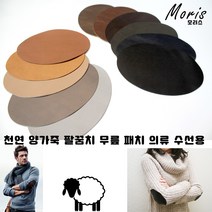 moriskorea 천연 양가죽 팔꿈치 패치 옷리폼 패딩수선 수선집 엘보 무릎 유럽산 양피 덧대기 패드 고급 의류 코트 니트 소매 수선 멋내기, C빨강, 1개