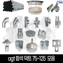 닥트 75 100 125 셀프 공사 덕트 시공 자재 난로 연통 함석 스파이럴 소켓 커플링 행거 u밴드 직관 파이프 십자 후렉시블 부속 드레인 y배관 레두샤 yb yt 티 창문막이, al후렉시블, 5m