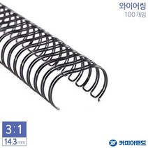 쭈fountain_카피어랜드 제본용 3대 1 와이어링 14.3mm 100개입 문구링 제본링 서류링 사무용링 용링 용지링♥jlove, ♥jlove금색