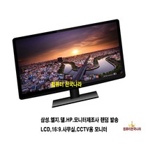 컴퓨터천국나라 나만의선택 삼성 LG HP DELL LCD LED 중고모니터 모니터, 19인치 와이드 중소기업및 브랜드 랜덤발송
