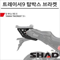 샤드 트레이서9 GT 21- 탑박스 브라켓 Y0TC91ST SHAD 탑박스 모토캠핑 투어링