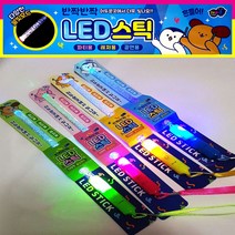 LED스틱 불빛봉 콘서트봉 야광봉 응원봉 파티용품, 1개당