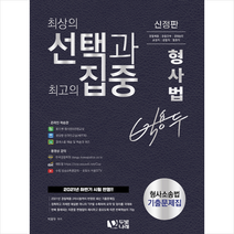 박용두 형사법 형사소송법 기출문제집-신정판 + 미니수첩 증정, 두빛나래