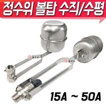 부력식정수위밸브 수직 수평 정수위밸브 볼탑 플러팅밸브 부력 물탱크, 정수위 볼탑-수평  25A