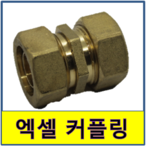 엑셀커플링 엑셀 커플링 카플링 카프링 수도부속 엑셀파이프 XL 보일러배관 연결, 25A/20A