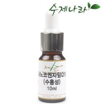 [자연의숲] 코엔자임Q10 수용성 10ml 코엔자임큐텐 천연식물성 천연화장품원료 천연비누만들기 재료 자연의숲, AW160 코엔자임Q10(수용성)10ml