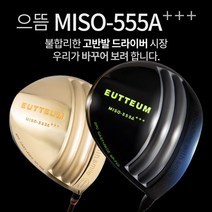 기타브랜드 으뜸 MISO-555A 초고반발 초대형헤드 505CC 초경량 골드 블랙헤드 드라이버, 블랙헤드_9.5도R