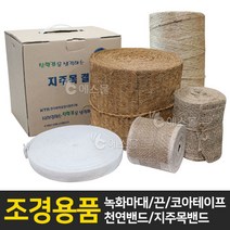 에스몰 녹화마대 코아테이프 녹화끈 천연밴드 지주목밴드, 1개, 쥬브바(소) 8m