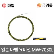 마벨 MW-7030L 요비선 전장30m 비전도성 마찰공간최소화 일본산 마벨요비선