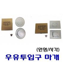 우유투입구마개 현관문 방범용품 도둑방지 방화문, 우유투입구마개 원형