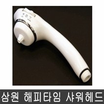 삼원 해피타임 샤워헤드 MB-610 샤워기헤드, 1개