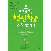 [개똥이네][중고-상] 서울형 혁신학교 이야기