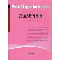 간호영어회화, 은하출판사