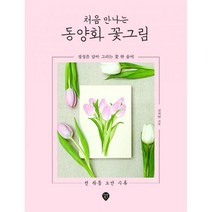 처음 만나는 동양화 꽃그림 : 정성을 담아 그리는 꽃 한 송이