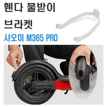 전동킥보드 샤오미 미지아 M365 머드가드 브래킷, 가드브래킷 블랙