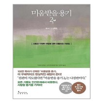미움받을 용기 2 (반양장) | 인플루엔셜(주) | + 빠른배송 | 안심포장 | (전1권)