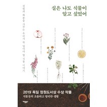 실은 나도 식물이 알고 싶었어:정원과 화분을 가꾸는 우리가 꼭 알아야 할 식물 이야기, 애플북스