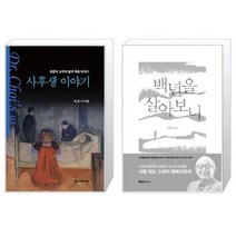 유니오니아시아 사후생 이야기 + 백년을 살아보니, [단일상품]