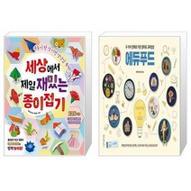유니오니아시아 세상에서 제일 재밌는 종이접기 + 두 아이 영재로 키운 엄마표 교육밥상 에듀푸드, [단일상품]