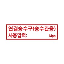 연결송수구(송수관용) 경고 안전스티커 스티커 OR 포맥스