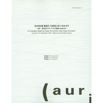 영상정보를 활용한 가로환경 평가 체계 연구-360도 동영상과 VR기기의 활용을 중심으로, 건축도시공간연구소