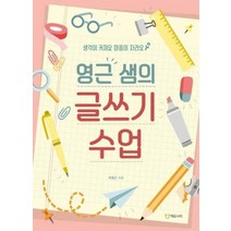 영근샘의 글쓰기 수업 생각이 커져요 마음이 자라요, 상품명
