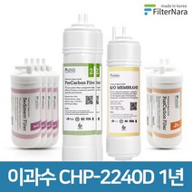 청호나이스 이과수 CHP-2240D 고품질 정수기 필터 호환 1년 세트, 없음