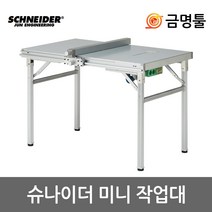 슈나이더 미니작업대 투가이드조기대포함 J105후속 원형톱작업대 준작업대