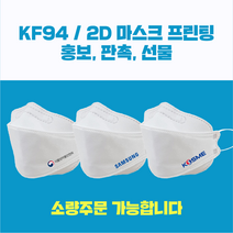 KF94 인쇄마스크 홍보용/판촉물/단체/주문제작/맞춤제작/K94 3D형 새부리형, 100매