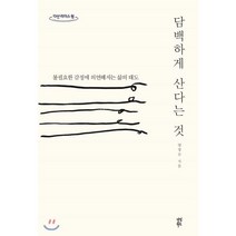 담백하게 산다는 것(큰글자):불필요한 감정에 의연해지는 삶의 태도, 다산북스