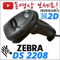 제브라(구 모토로라 심볼) DS-2208 2D 바코드스캐너 QR코드인식 DS2208 의약품 마약류, DS2208 정품 USB 케이블 전용거치대추가