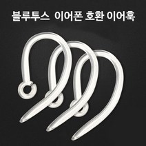 블루투스 이어폰 호환 이어훅, 투명, L