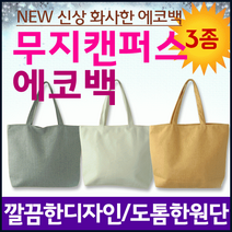 캔버스가방 에코백 무지에코백 디자인에코백 투톤에코백 에코가방 패션가방