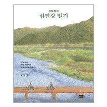 김탁환의 섬진강 일기 + 미니수첩 증정, 김탁환, 해냄출판사