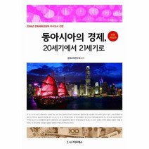 웅진북센 동아시아의 경제 20세기에서 21세기로 전면개정판