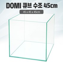 DOMI 45 큐브 수조 (일반) (45x45x45) +우레탄매트서비스