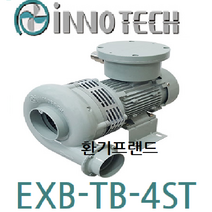 이노텍 고압송풍기 방폭등급 EXB-TB-4ST
