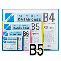 일음쇼핑^^*m다산 케이스 PVC B5 분홍 10개입 명함정리화일 사무용화 B5종이팩 서류 문서 다용도파 화일 보관일medi^*^, ab*^^선택없는