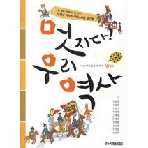 멋지다 우리역사:열 명의 선생님이 들려주는 오천년 역사속 자랑스러운 순간들, 주니어김영사