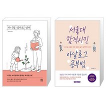 미니멀 엄마표 영어 + 서울대 합격시킨 아날로그 공부법 (마스크제공)