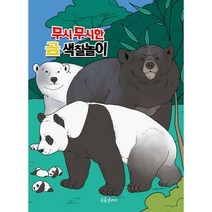 [밀크북] 공룡갤러리 - 무시무시한 곰 색칠놀이