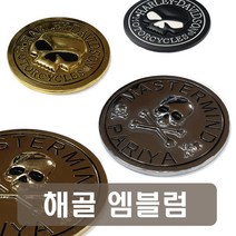 오토바이 해골 원형 엠블럼 6종 스컬 오토바이 악세사리 용품 3D 입체 스티커 할리데이비슨 금속 메탈 골드 블랙 크롬, 2번스컬골드, 1개