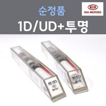 엑스핏 기아 레이 카페인트, UD 크리어화이트 + 투명마감펜