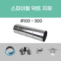 후렉시블 닥트 덕트자재 스파이럴 직관 100mm x 1M 난로연통 에코에어테크, 11.레듀샤 200mm X 100mm