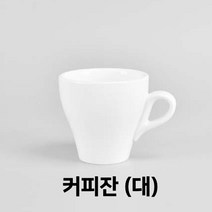(대) 업소 식당 학교 카페 찻잔 예쁜 도자기 유리 커피잔 세트 명품 머그 다기 에스프레소잔, 미샤커피잔 대, 본상품선택
