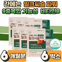 식 약 처인증 지친 간 미크 밀크 시슬 씨슬 실리마린 30대 40대 50대 남성 여성 직장인 운동선수 간 건강 보호 치친 몸 무기력 만성 피로 피곤 증상 개선 에좋은 6박스