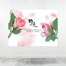 꽃 일러스트 057 백일 첫돌 생신 환갑 칠순 팔순 잔치 빅사이즈 맞춤 배너 현수막 제작 잔치상 백일상 돌상 준비2, 고딕체