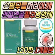 노인 무릅 손 발 뼈 마디 관절 연골 건강 영양제 MSM 식물성 엠에스엠 2000 먹는 식용 식이 유황 복용법 손가락 발가락 50대 60대 70대 80대 중년 노년 부모님 추천